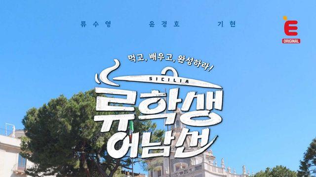 몬스타엑스 기현, 목동서 만나요…‘류학생 어남선’ 3차 팝업도 출격