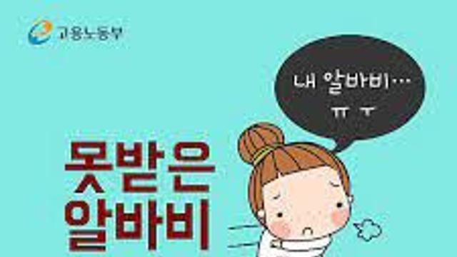 알바비 못 받자 한 것.