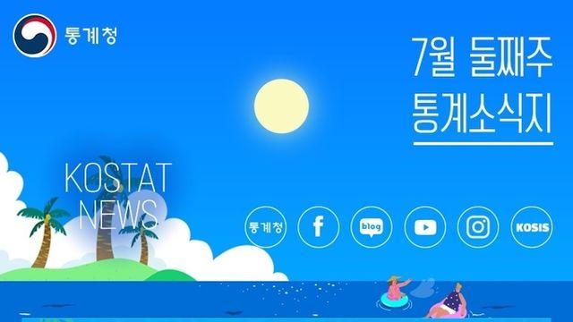 [통계] 7월 둘째주 통계소식