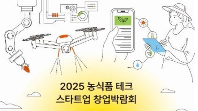 농림축산식품부, 농업의 미래기술, 창업기업이 이끈다!