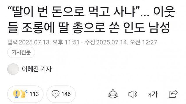 이웃들 조롱에 딸 총으로 쏜 인도 남성