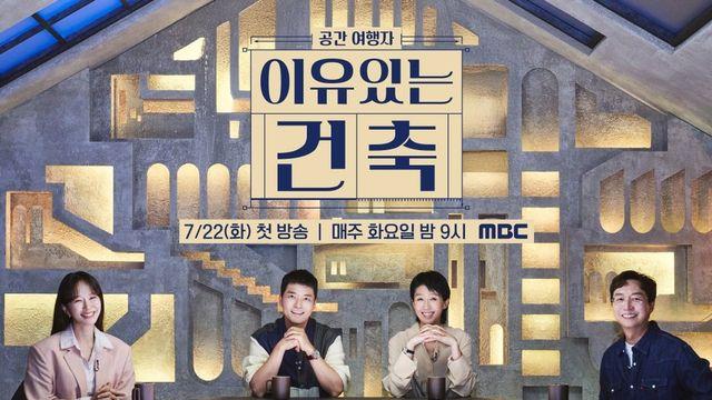 ‘이유 있는 건축’ 7월 22일 첫방... 유현준·전현무·홍진경·박선영, 공간에 담긴 이야기 탐험