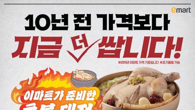 '10년 전보다 싸다' 이마트 초복할인…영계 두마리 3천980원