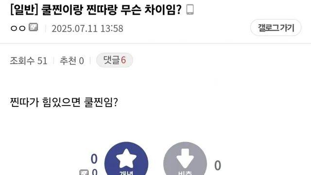 찐따랑 쿨찐이랑 차이가 뭐임?