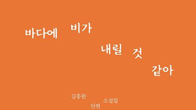 [신간] 『바다에 비가 내릴 것 같아』