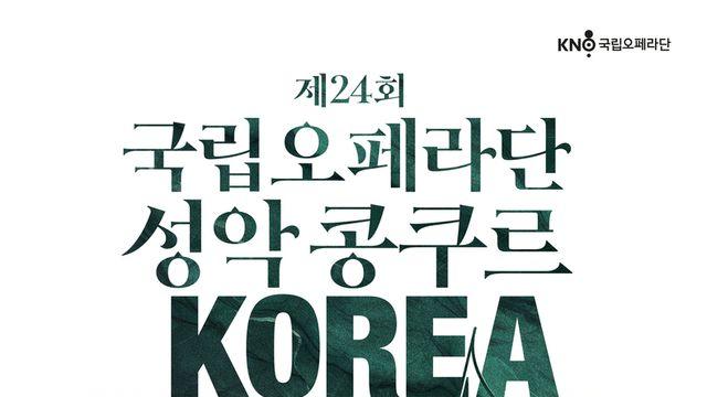 국립오페라단, '제24회 성악콩쿠르' 개최.. 차세대 성악가들이 온다!