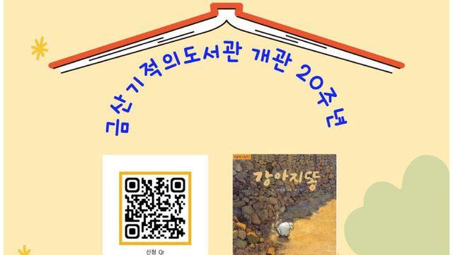 금산기적의도서관, '강아지똥과 정승각 화백' 프로그램 참여 어린이 모집