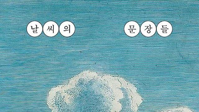 [책 속 명문장] 만약 그때 소나기가 내리지 않았다면?…날씨로 문학 읽는 법