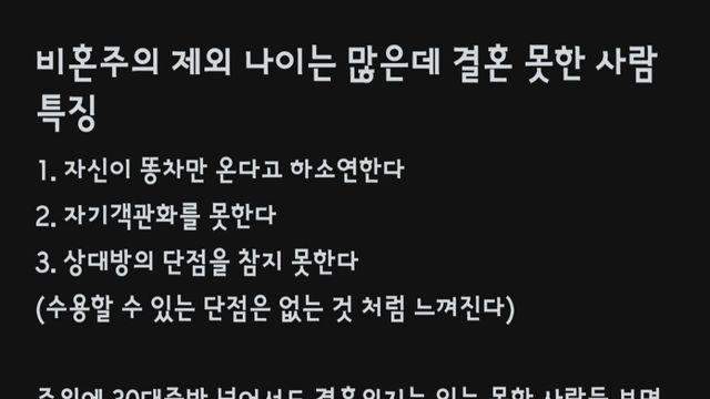 나이는 많은데 결혼 못한 사람 특징