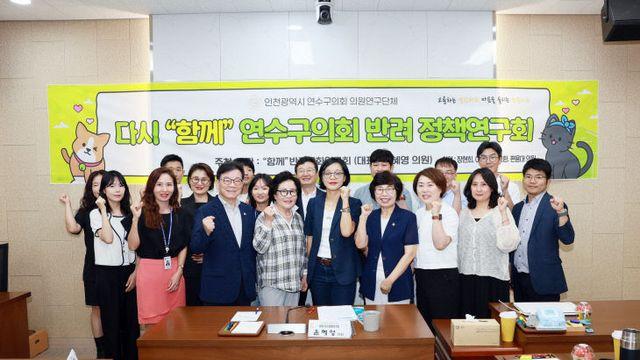 인천 연수구의회 ‘함께’ 반려문화 연구회, 반려정책 연구용역 착수