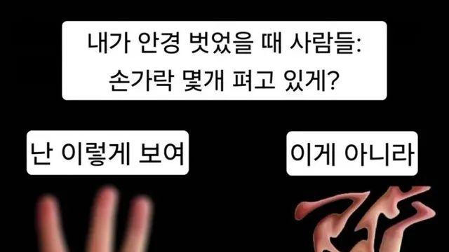 내가 안경 벗었을 때 사람들,,