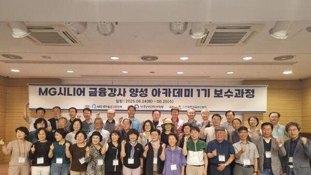 새마을금고, 'MG시니어 금융강사 양성 아카데미 1기' 최종 교육 성료
