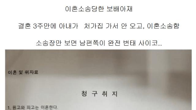[한녀가또] 결혼 3주만에 변태사이코로 몰린 보배아재