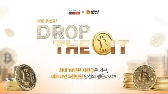 신라면세점, 출국하는 내국인 대상 빗썸과 '비트코인' 증정 행사