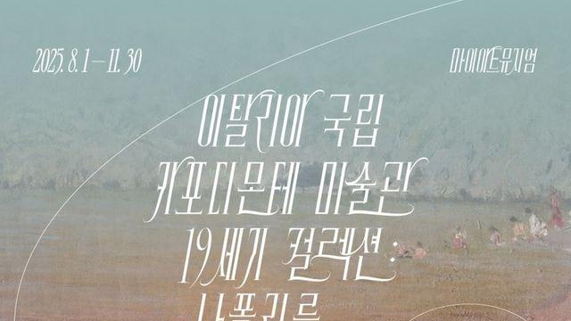 마이아트뮤지엄, '이탈리아 국립 카포디몬테 미술관 19세기 컬렉션: 나폴리를 거닐다' 展 개최