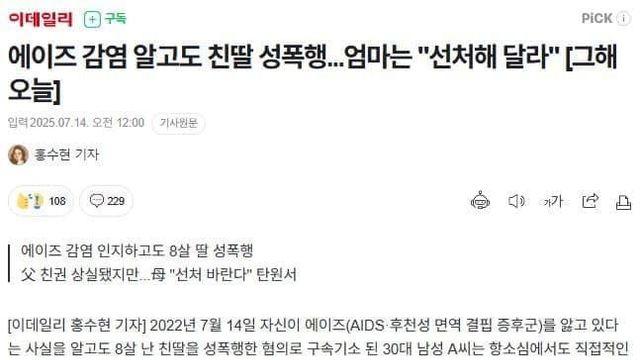 에이즈 감염 알고도 친딸 성폭행... 엄마는 