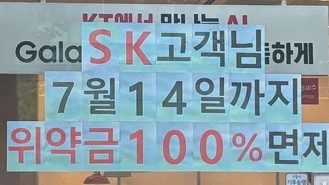 SKT 에서 해지 및 번호이동시 위약금 면제 오늘까지