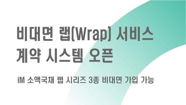 iM증권, MTS ‘비대면 랩 서비스 계약 시스템’ 오픈