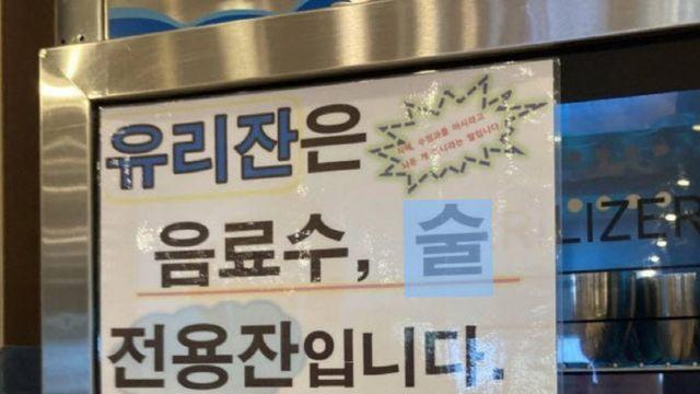 “유리컵 쓰고싶으면 직접 설거지 해야” 식당 안내문...뭇매