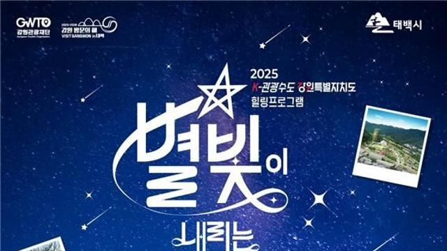 '밤하늘과 하나 되는 시간'…태백 오로라 파크서 별빛 요가