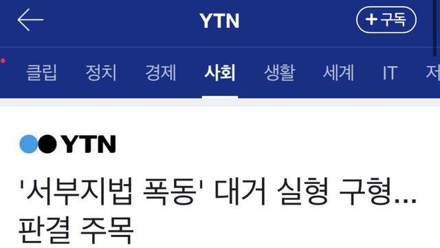서부지법 폭동 무더기 실형 구형 ㄷㄷ
