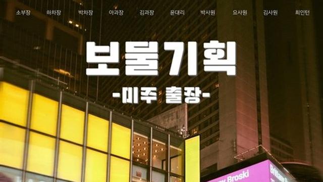 트레저, 신규 자체 콘텐츠 온다…'보물기획 : 미주 출장' 첫 공개 