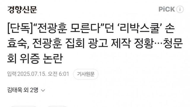 “전광훈 모른다”던 ‘리박스쿨’, 전광훈 집회 광고 제작