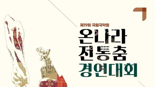 국립국악원 제19회 온나라 전통춤 경연대회 신청 접수
