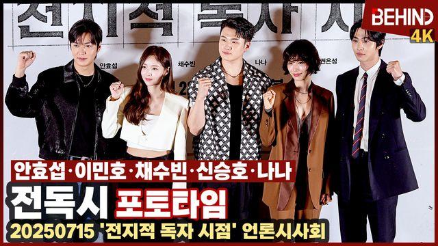 안효섭·이민호·채수빈·신승호·나나, ‘전독시’ 주인공들 출동 ‘힘찬 화이팅’