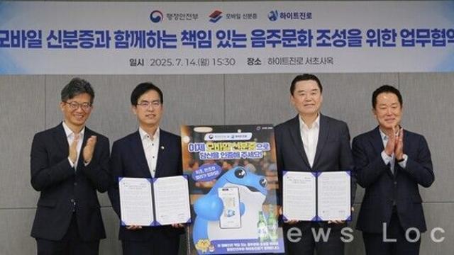 하이트진로-행정안전부, 모바일 신분증 활용해 책임 음주문화 조성