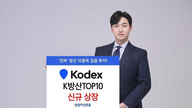삼성운용, 'K방산TOP10 ETF' 신규 상장…‘BIG4’ 80% 집중 투자