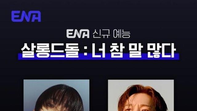 살롱드립 세계관 확장…키·이창섭, '살롱드돌' MC