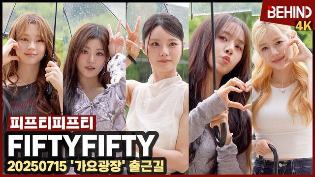 피프티피프티, 빗속의 여신들 '완전체로 돌아왔어요'