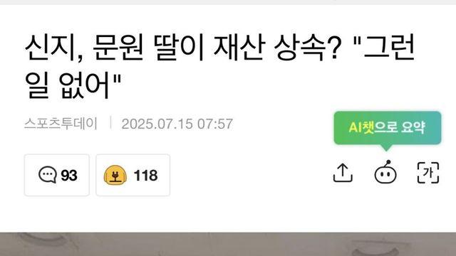 신지, “문원 딸이 재산상속 그런 일 없다”