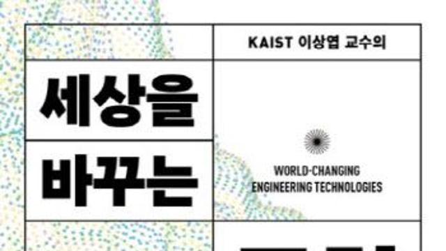 [책] 시대를 읽고 미래를 주도하는 공학의 힘