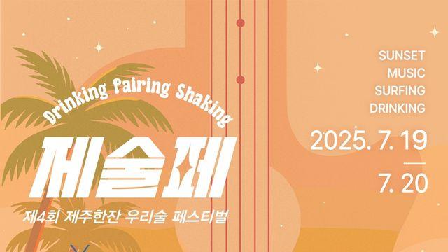'제주한잔 우리술 페스티벌' 19·20일 이호테우해수욕장서