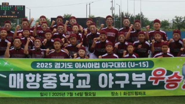 수원 매향중, 아시아컵 U-15야구 ‘초대 챔피언’ 등극