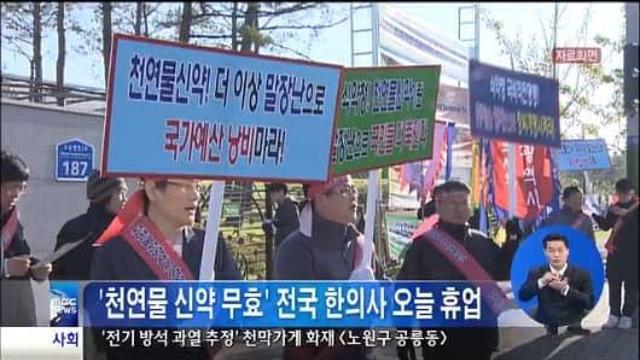 싱글벙글 한의사 파업 레전드