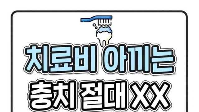 충치 치료비 아끼는 양치 방법