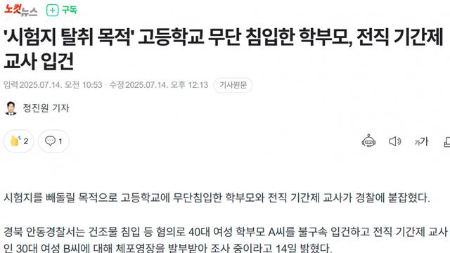 시험지 탈취 목적으로 고등학교 무단 침입한 학부모, 전직 교사 입건