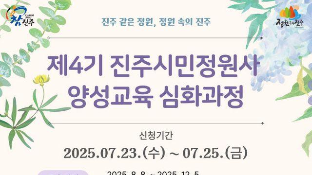 진주시, 시민정원사 심화과정 교육생 모집