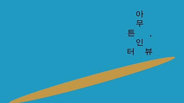 [신간] 『아무튼, 인터뷰』