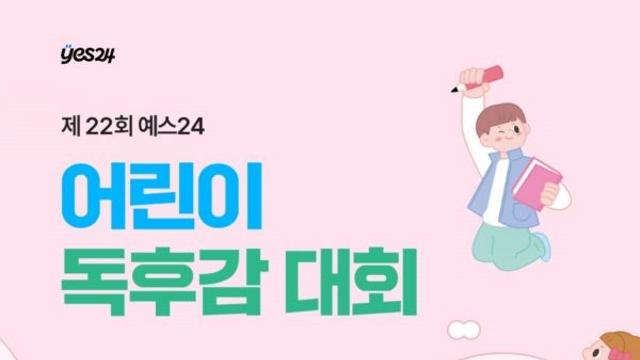 예스24, '2025 어린이 독후감 대회' 개최...응모하면 상품권까지