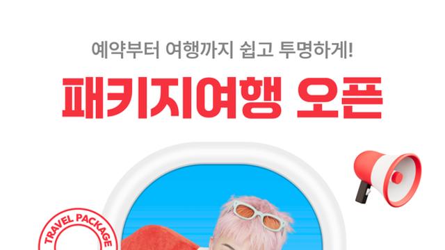 여기어때, '추석연휴 패키지로'… 대규모 할인 이벤트