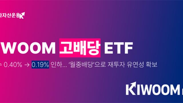 키움운용, '고배당 ETF' 총보수 0.19%로 인하…월중배당 전환