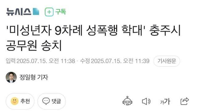 충주시 공무원 미성년자 9차례 성폭행