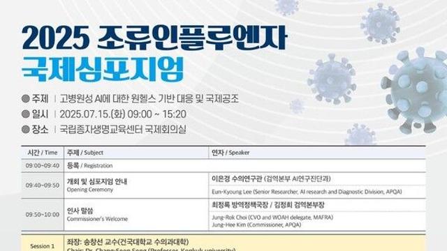 농식품부·검역본부, 조류인플루엔자 예방 국제 협력의 장