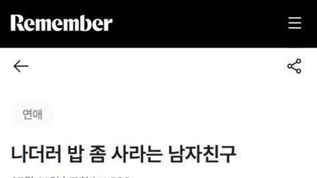 나더러 밥 좀 사라는 남자친구