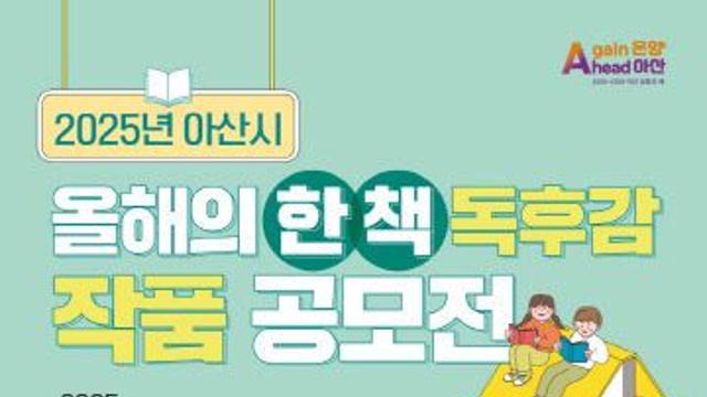 아산시, '2025 올해의 한 책, 독후감 공모전' 개최
