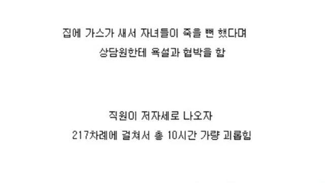 10시간 욕설 듣던 상담원 실신